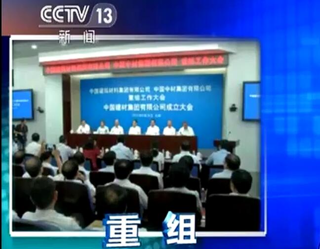 央视《新闻直播间》：db彩票官方宣布成立中国建筑材料集团有限公司与中国中材集团有限公司重组大会在京召开